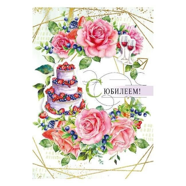 Открытка &laquo;С Юбилеем&raquo;