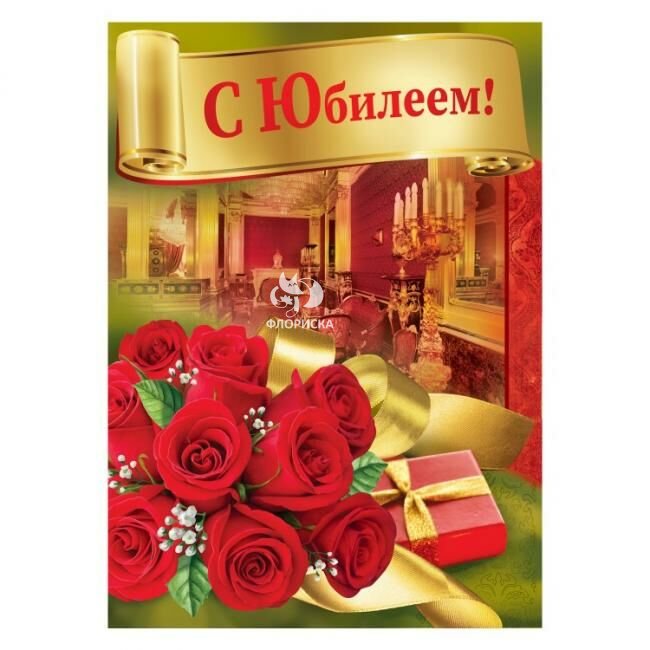 Открытка &laquo;С Юбилеем&raquo;