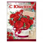 Открытка &laquo;С Юбилеем&raquo;