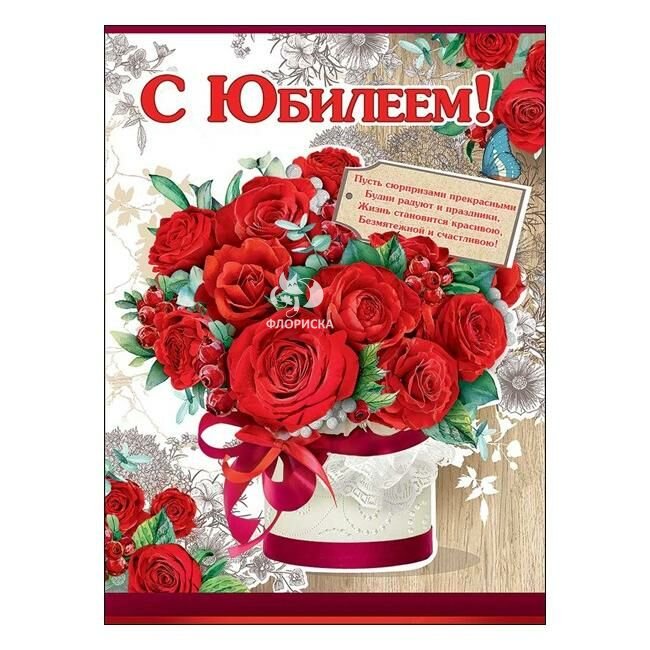 Открытка &laquo;С Юбилеем&raquo;