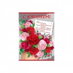 Открытка &laquo;С Юбилеем&raquo;