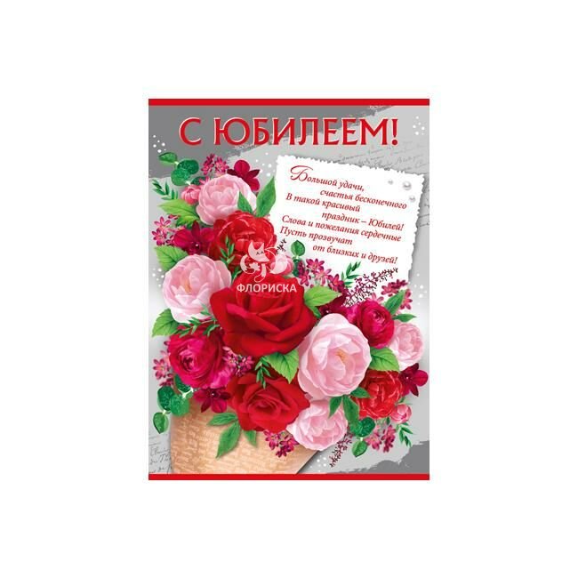 Открытка &laquo;С Юбилеем&raquo;