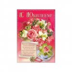 Открытка &laquo;С Юбилеем&raquo;