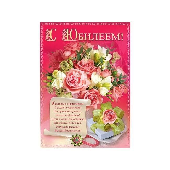 Открытка &laquo;С Юбилеем&raquo;