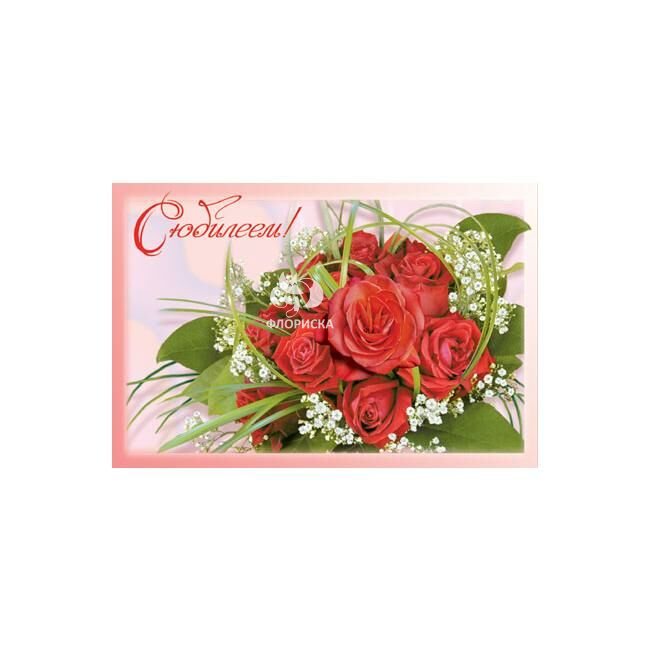 Открытка &laquo;С Юбилеем&raquo;