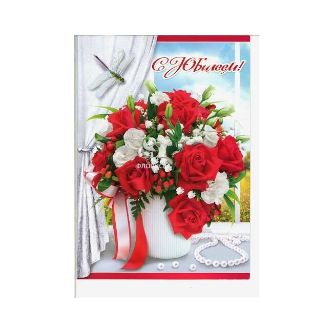 Открытка &laquo;С Юбилеем&raquo;