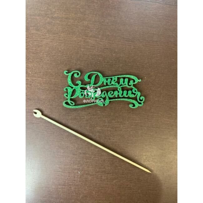 Подарок &laquo;Топпер С ДР&raquo;