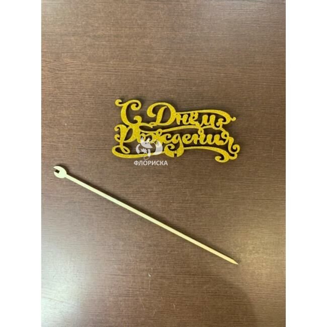 Подарок &laquo;Топпер С ДР&raquo;