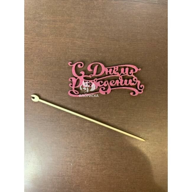 Подарок &laquo;Топпер С ДР&raquo;