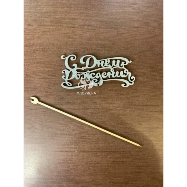 Подарок &laquo;Топпер С ДР&raquo;