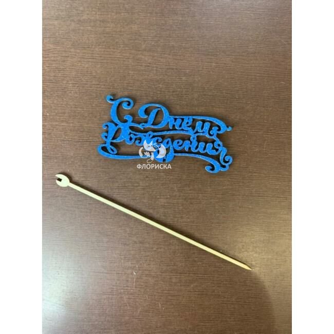 Подарок &laquo;Топпер С ДР&raquo;