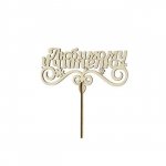 Топпер &laquo;Любимому учителю&raquo;