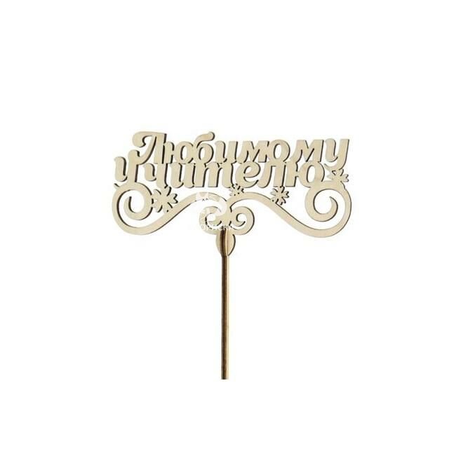 Топпер &laquo;Любимому учителю&raquo;