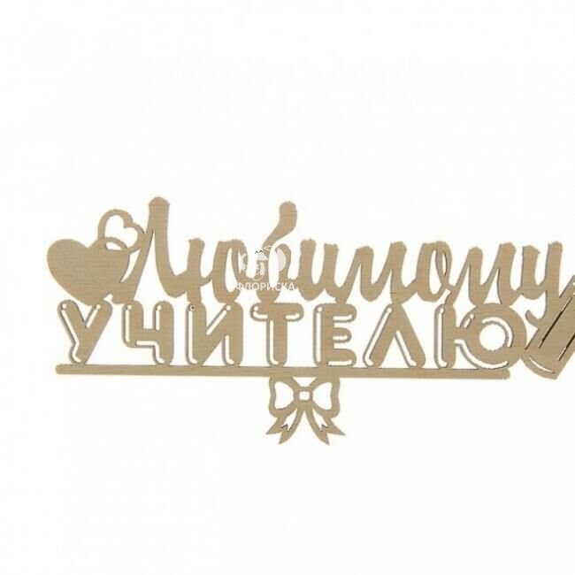 Топпер &laquo;Любимому учителю&raquo;
