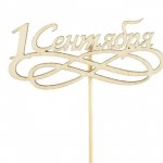 Топпер &laquo;Первое сентября&raquo;