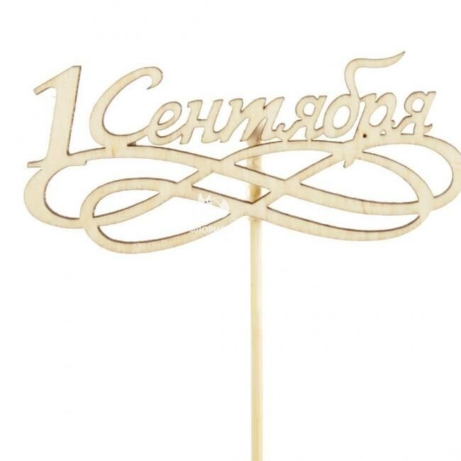 Топпер &laquo;Первое сентября&raquo;