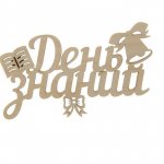 Топпер &laquo;Первое сентября&raquo;