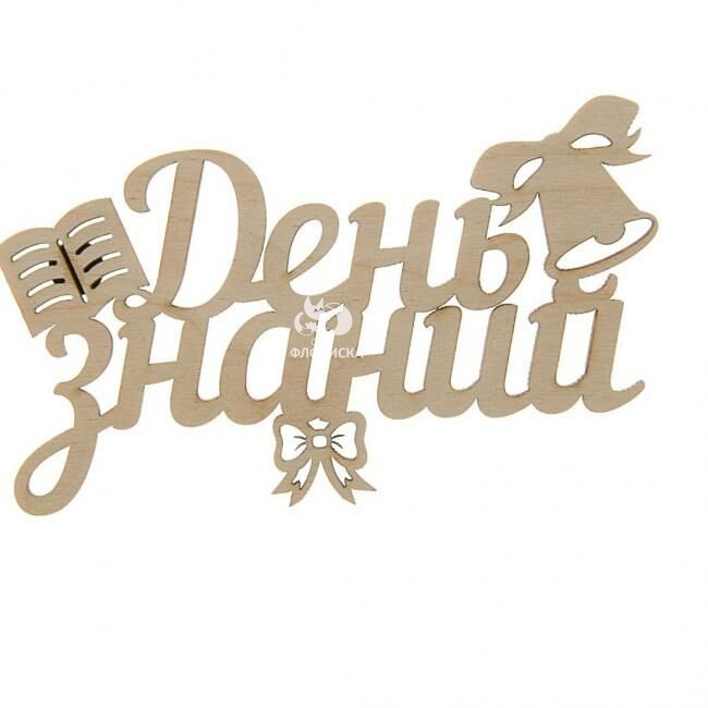 Топпер &laquo;Первое сентября&raquo;