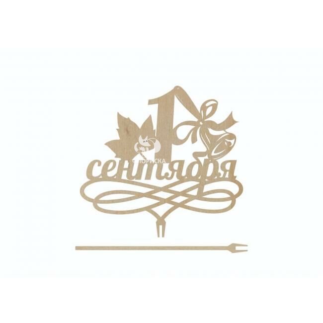 Топпер &laquo;Первое сентября&raquo;