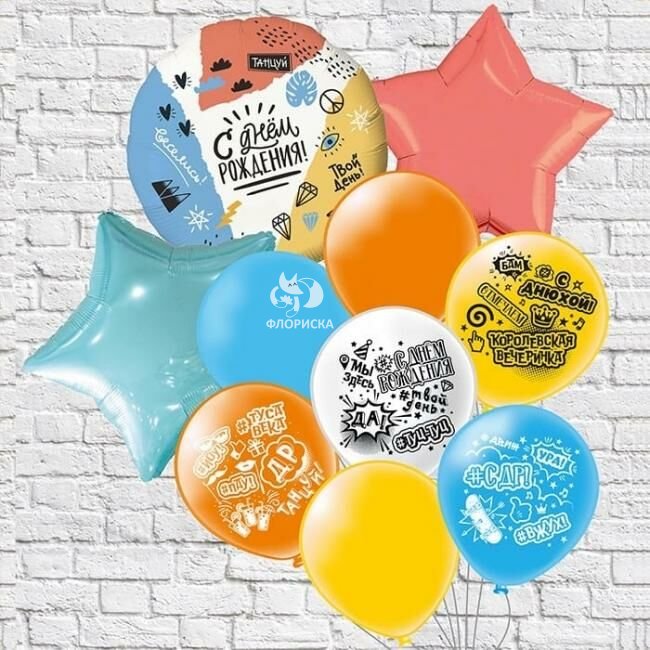 Композиция из шаров &laquo;С Днюхой&raquo;