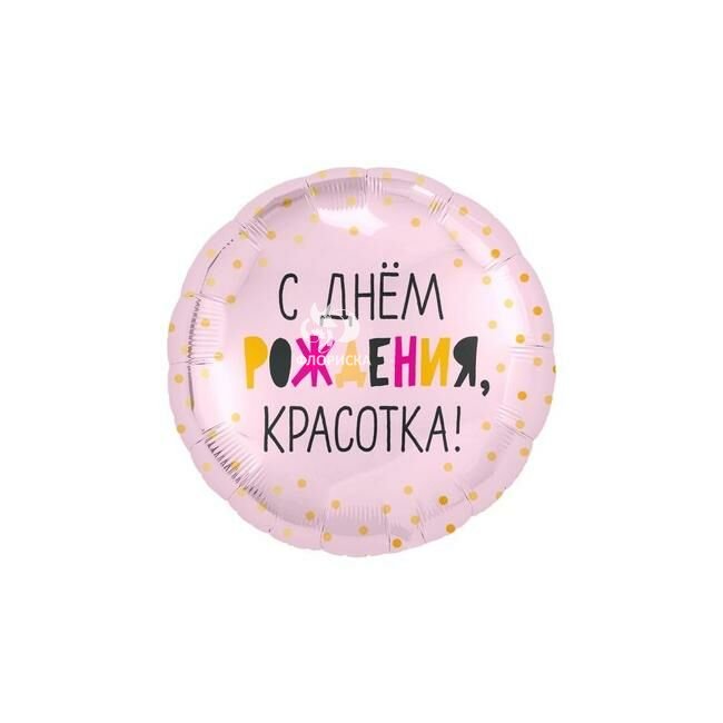 Воздушный шар &laquo;С днём рождения красотка!&raquo;