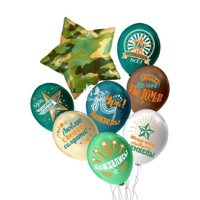 Набор шаров с гелием &laquo;Дембель&raquo;
