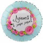 Воздушный шар &laquo;Лучшей маме&raquo;