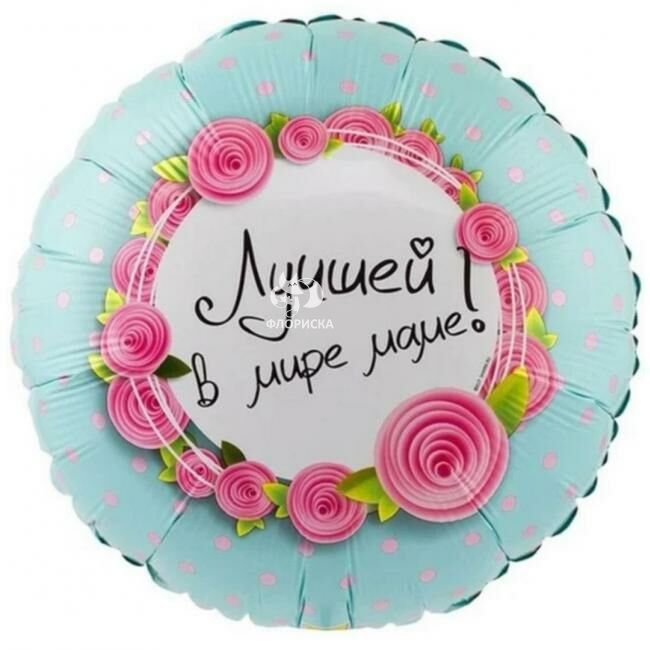 Воздушный шар &laquo;Лучшей маме&raquo;