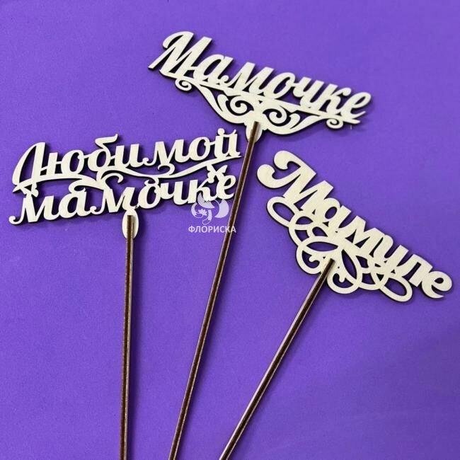 Топпер &laquo;Маме&raquo;