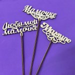 Топпер &laquo;Маме&raquo;