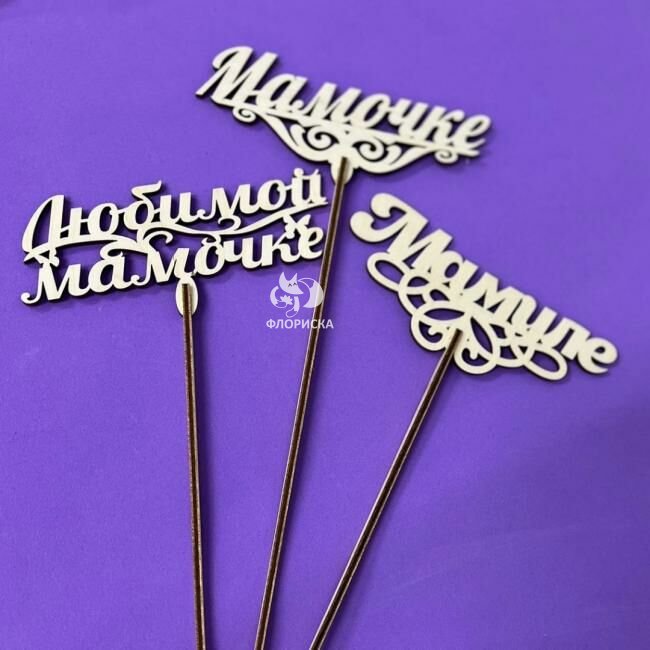Топпер &laquo;Маме&raquo;