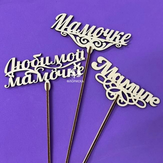 Топпер &laquo;Маме&raquo;