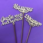 Топпер &laquo;Маме&raquo;