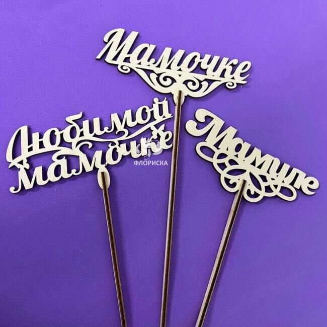 Топпер &laquo;Маме&raquo;