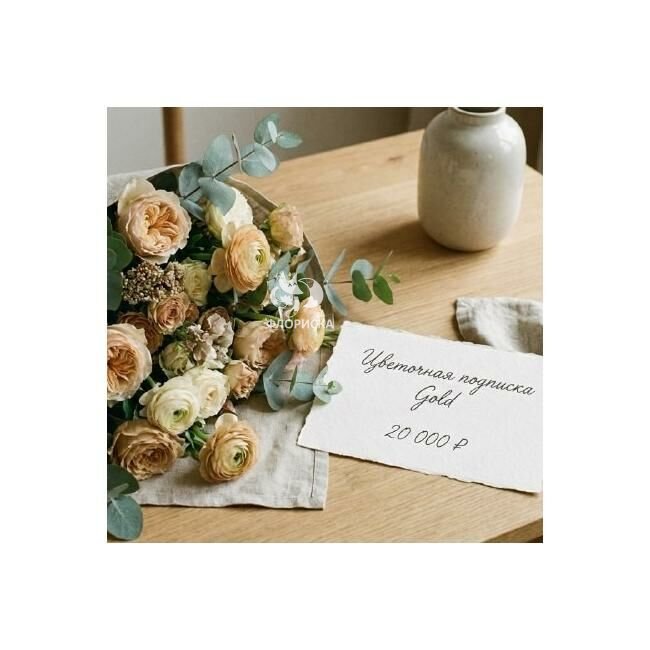Цветочная подписка &laquo;Золото&raquo;