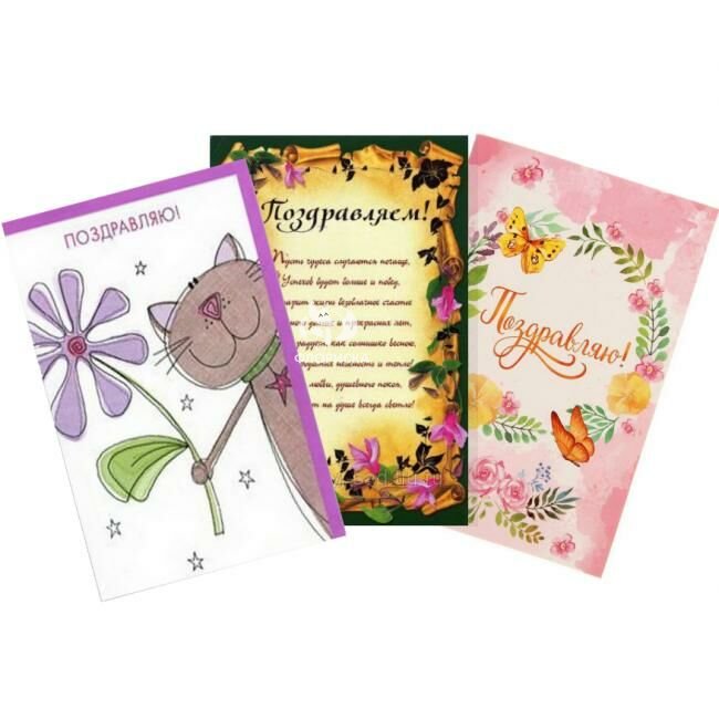 Поздравляю