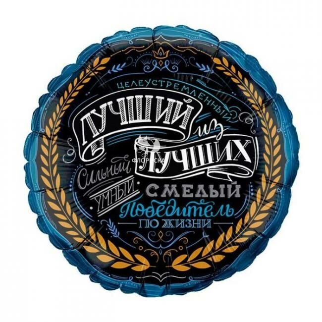 Воздушный шар &laquo;Лучший&raquo;