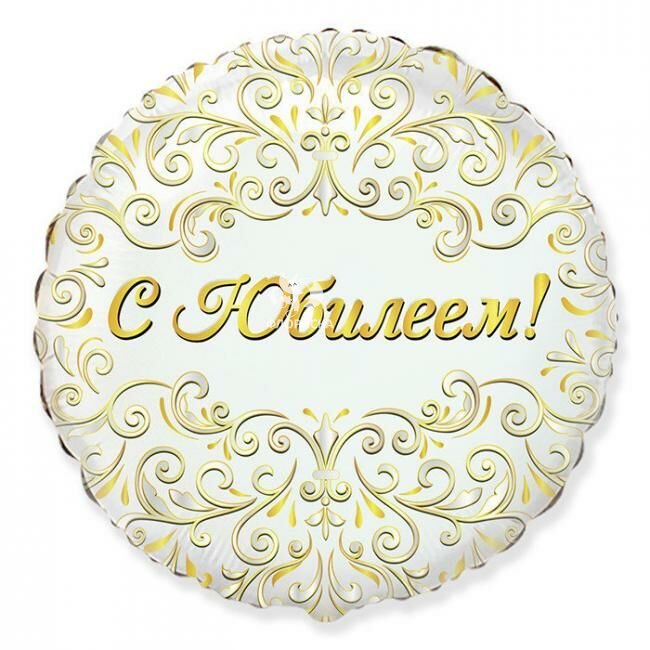 Воздушный шар &laquo;С Юбилеем&raquo;