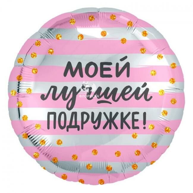 Воздушный шар &laquo;Подружке&raquo;