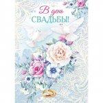 С Днём свадьбы