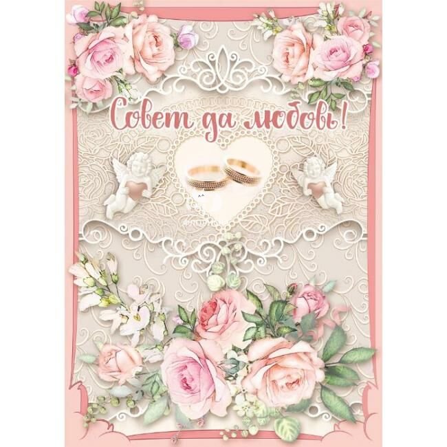 С Днём свадьбы