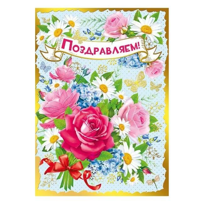 Поздравляем