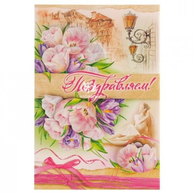 Поздравляем