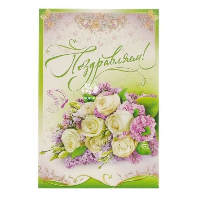 Поздравляем