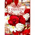 Открытка &laquo;С юбилеем&raquo;