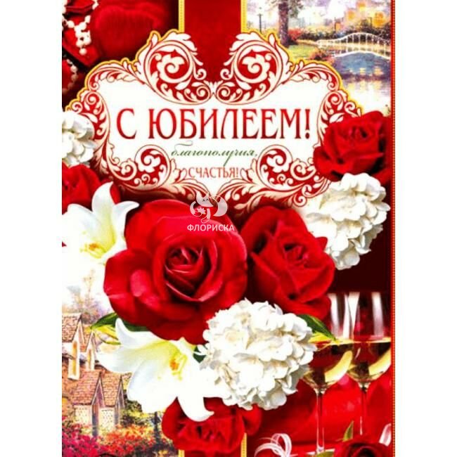 Открытка &laquo;С юбилеем&raquo;