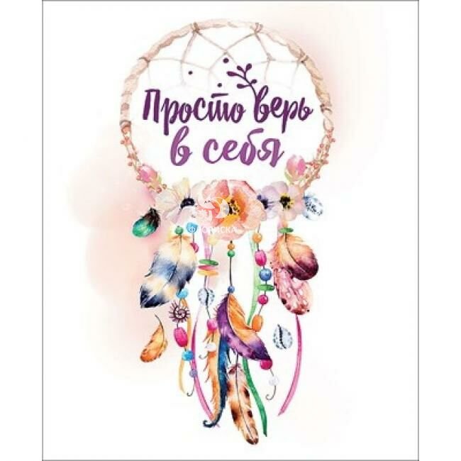 Просто верь в себя