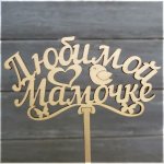 Топпер Любимой мамочке