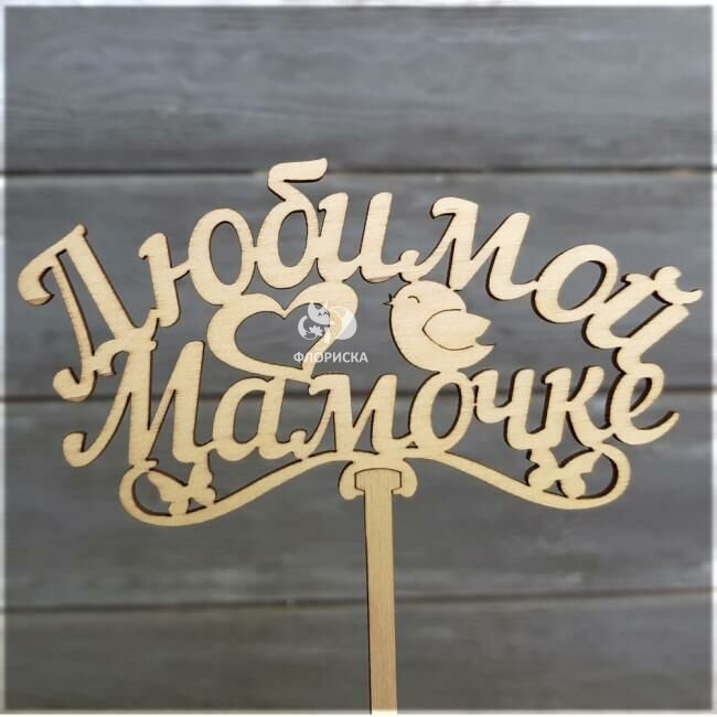 Топпер Любимой мамочке